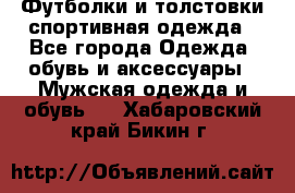 Футболки и толстовки,спортивная одежда - Все города Одежда, обувь и аксессуары » Мужская одежда и обувь   . Хабаровский край,Бикин г.